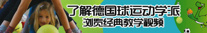 黄色视频在线观看网站了解德国球运动学派，浏览经典教学视频。